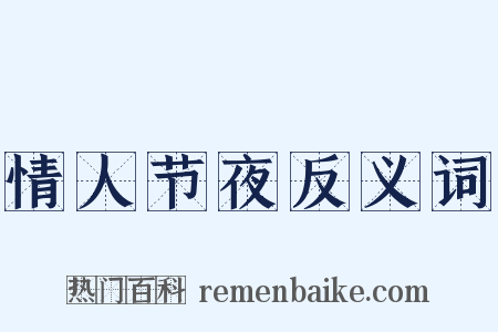 情人节夜反义词是什么意思的图片